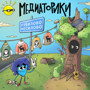 Рубилово-Месилово
