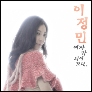 여자가 되어간다..