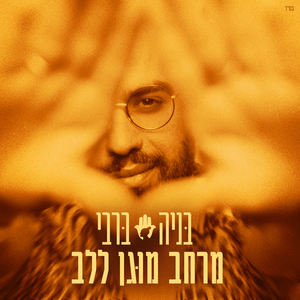 מרחב מוגן ללב
