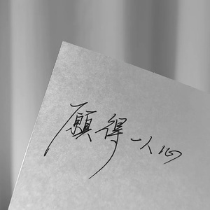 一生一世一双人