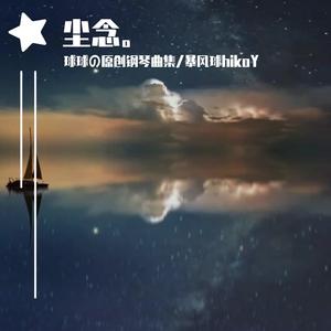 重紫片尾曲 星宿/李琦 钢琴版 arrangedBy暴风球hikoY ost