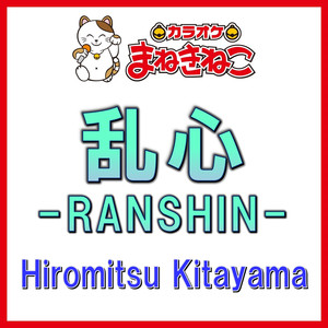 乱心-RANSHIN-（カラオケ）[Hiromitsu Kitayama]