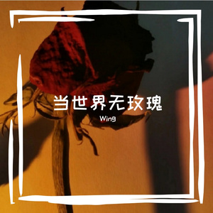 当世界无玫瑰