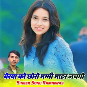 बेरवा को छोरो मम्मी माहर जचगो