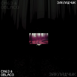 Закладчик