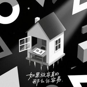 如果放弃真的那么容易