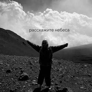 Расскажите небеса