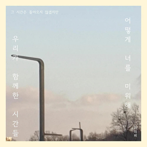 어떻게 너를 미워해