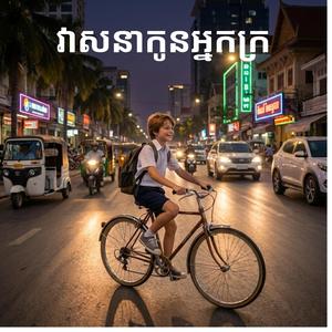 វាសនាកូនអ្នកក្រ