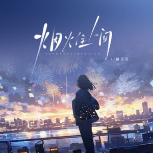 烟火住人间 伴奏