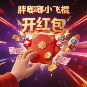 开红包