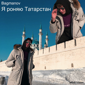 Я роняю Татарстан