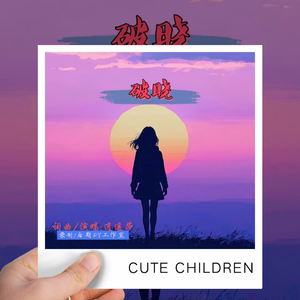 《破晓》