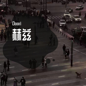 温热蝙蝠日记(cover)