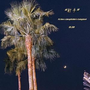 射手（Prod. by EVOMUSIC）