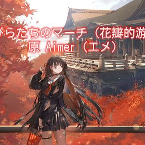 花びらたちのマーチ (花瓣的游行)