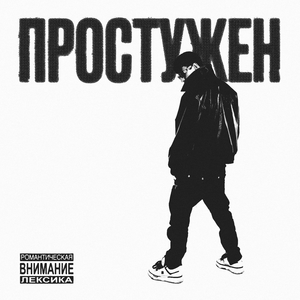 Простужен