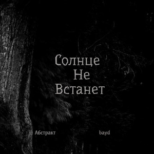 Солнце не встанет