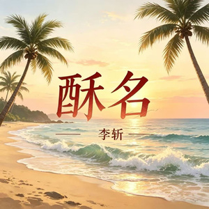 酥名