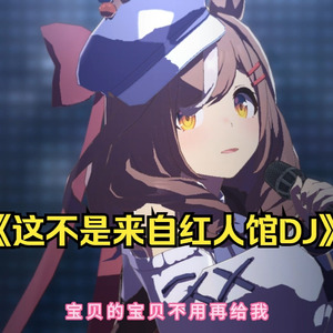 诗歌剧の《最甜情歌DJ》