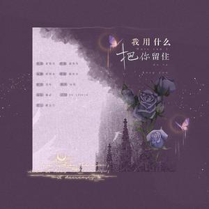 我用什么把你留住（广播剧《存在》ed）