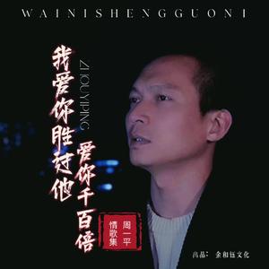 我爱你胜过他爱你千百倍
