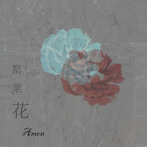 [Free]罂粟花(prod by Amen.W)