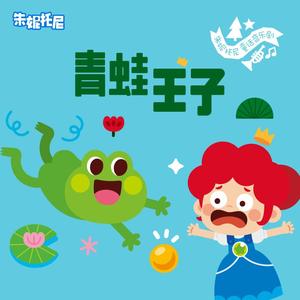 青蛙王子