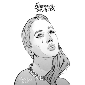 Клава Кока (во сне)