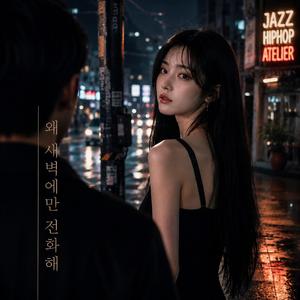 왜 새벽에만 전화해