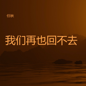 我们再也回不去