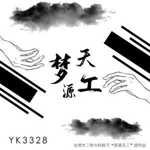梦源天工（Floating）