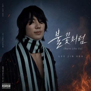 불꽃처럼 (Burn Like Us)