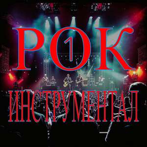 За мечтой..(Rock)