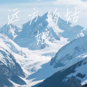 远方的姑娘