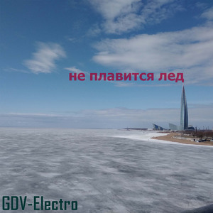Не плавится лед