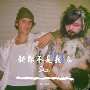 新郎不是我 & Stay （KAY Mash Up）