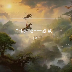 “扎木合---战歌”{散修}