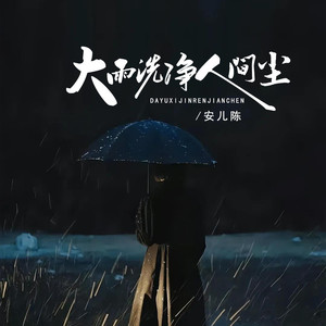大雨洗净人间尘