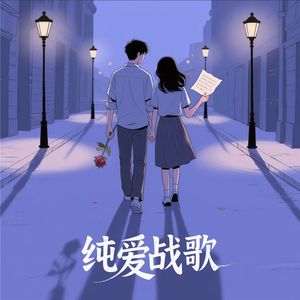 纯爱战歌