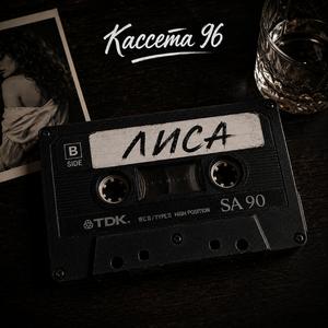 Лиса
