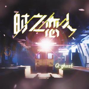 时之恋人（prod by FRESH_ye）