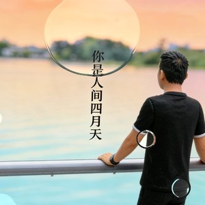 你是人间的四月天