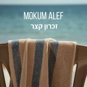 זכרון קצר