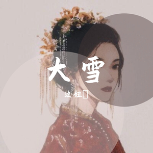 大雪（翻自 音阙诗听）