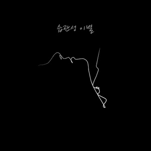 습관성 이별