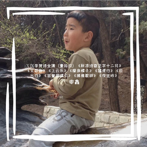 ⅩⅨ李贺诗全集（壹拾玖）艾如张、上云乐、摩多楼子、猛虎行、日出行、苦篁调啸引、拂舞歌辞、夜坐吟