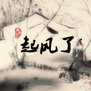 ヤキモチ(吃醋)·辛弃疾（翻自 高橋優）