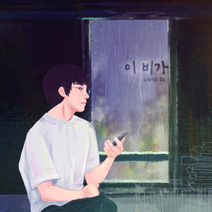 이 비가 (Until the rain stops)