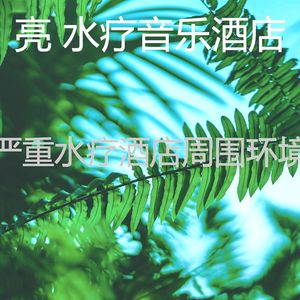 柔和的排毒时刻